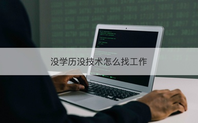 沒學歷沒技術如何求職？盤點計算機硬件領域入門路徑